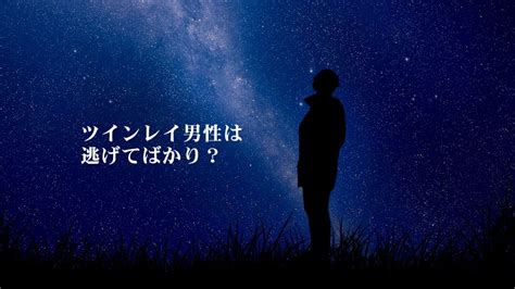 ツインレイ 男性 逃げてばかり|なぜツインレイ男性は逃げるのか？ その理由とあなたがやるべ。